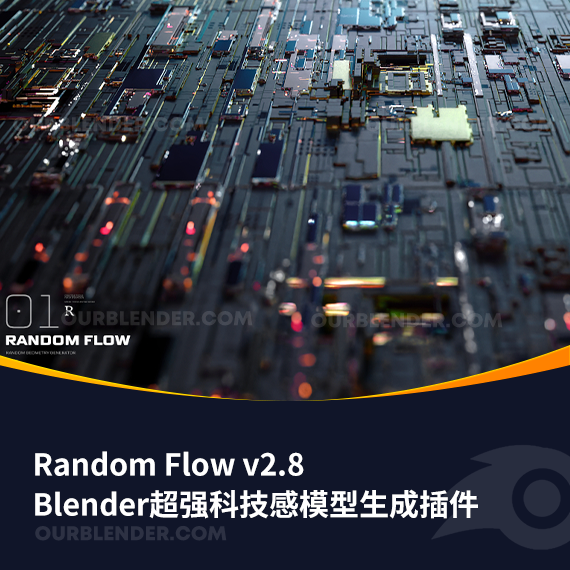Blender超强科技感模型生成插件 Random Flow v2.8