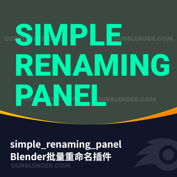 Blender批量重命名插件 simple_renaming_panel