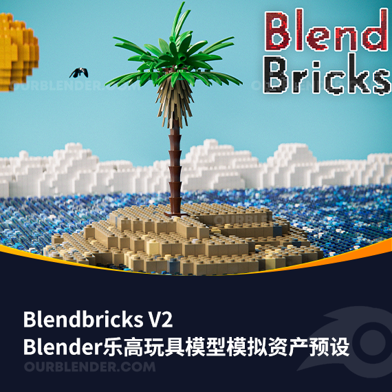 Blender乐高玩具模型模拟资产预设 Blendbricks V2