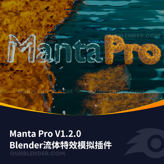 Blender流体特效模拟插件 Manta Pro V1.2.0+V1.2.1