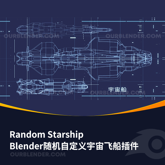 Blender随机自定义宇宙飞船插件 Random Starship