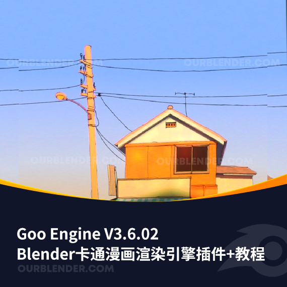 Blender卡通漫画渲染引擎插件 Goo Engine V3.6.02 + 使用教程
