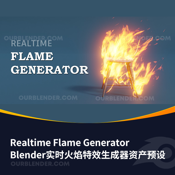 Blender实时火焰特效生成器资产预设 Realtime Flame Generator