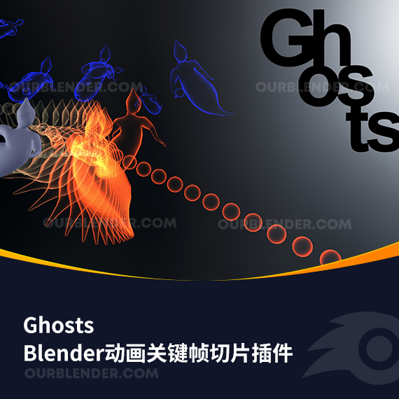 Blender动画关键帧切片插件 Ghosts