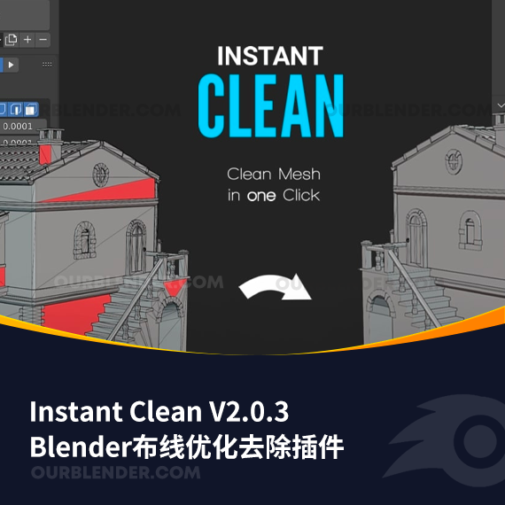 Blender布线优化去除插件升级 Instant Clean V2.0.3