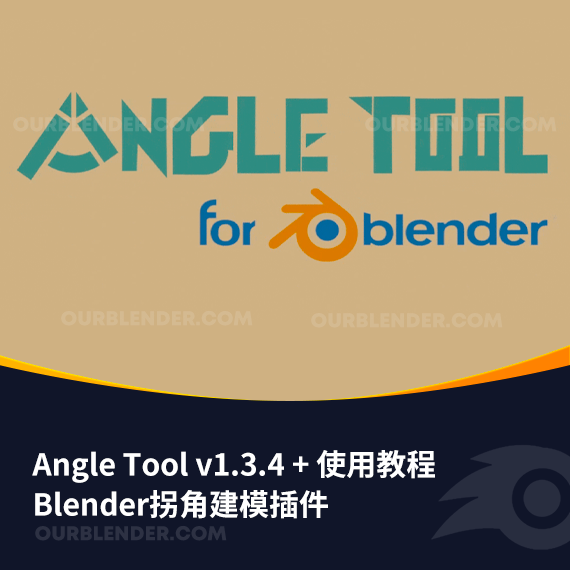 Blender拐角建模插件 Angle Tool v1.3.4 + 使用教程