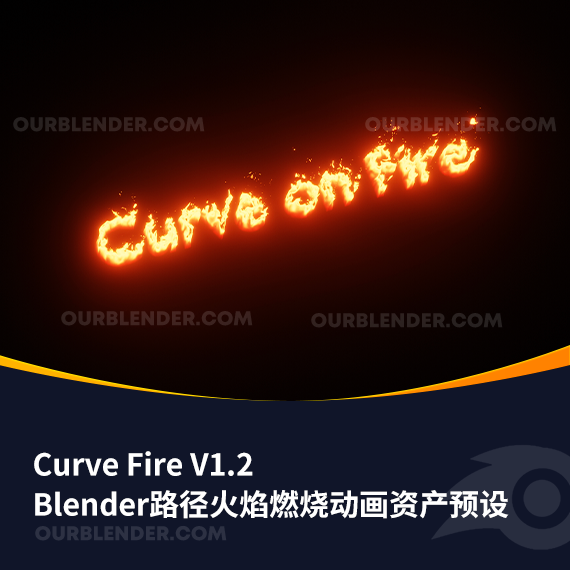 Blender自定义路径火焰燃烧动画资产预设 Curve Fire V1.2