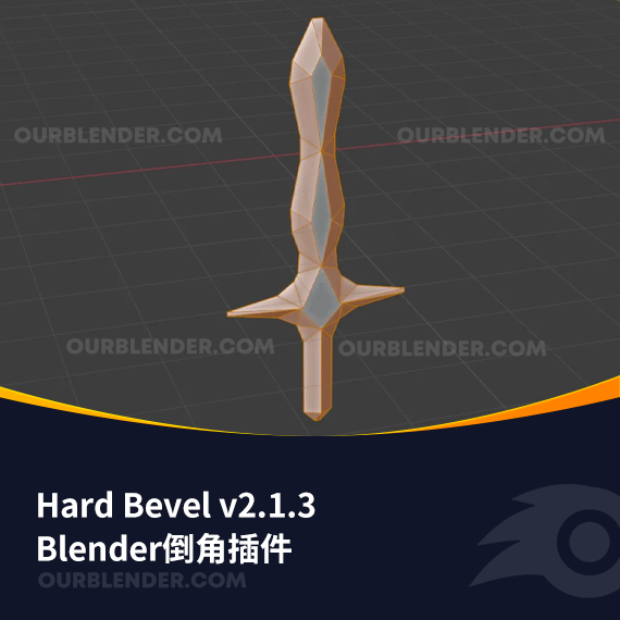 Blender倒角插件 Hard Bevel v2.1.3