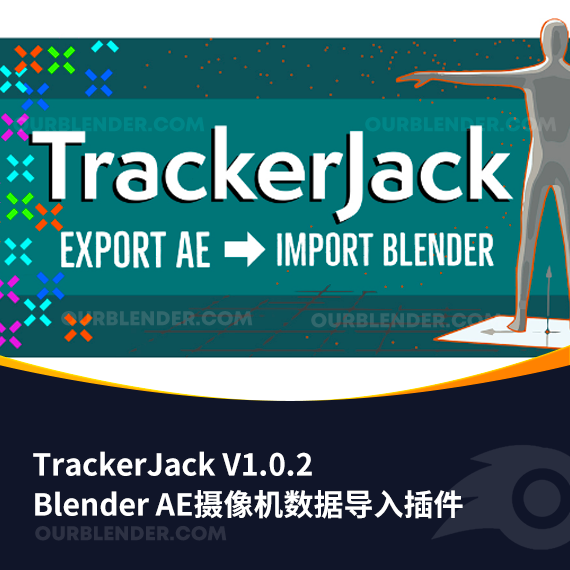 AE摄像机数据导入Blender插件 TrackerJack V1.0.2