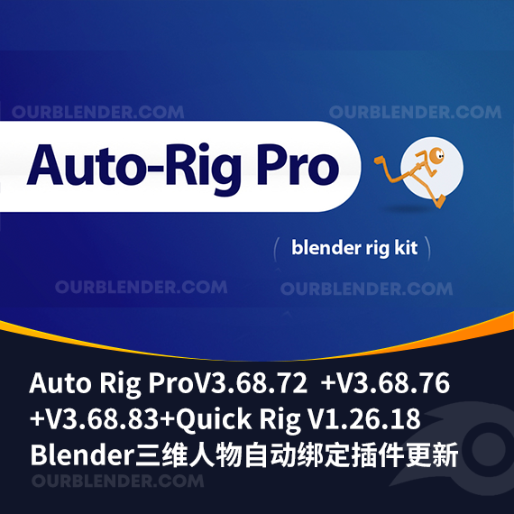 Blender三维人物自动绑定插件更新Auto Rig ProV3.68.72 +V3.68.76+V3.68.83+Quick Rig V1.26.18