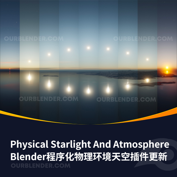 Blender程序化物理环境天空插件更新 Physical Starlight And Atmosphere