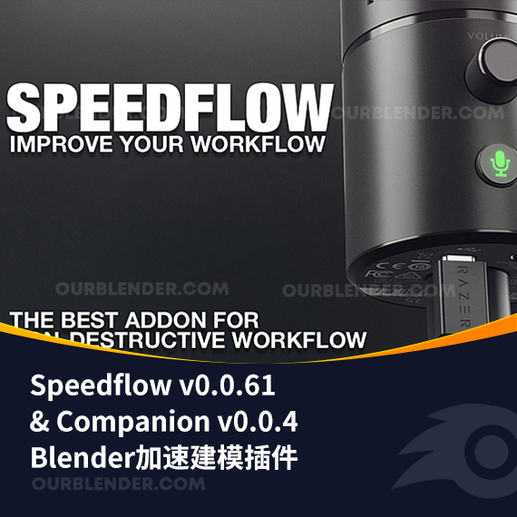 Blender加速建模插件 Speedflow v0.0.61 & Companion v0.0.4