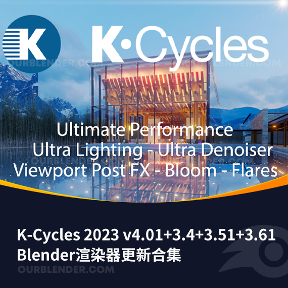 Blender渲染器 K-Cycles 2023 v4.01 +3.4+3.51+3.61