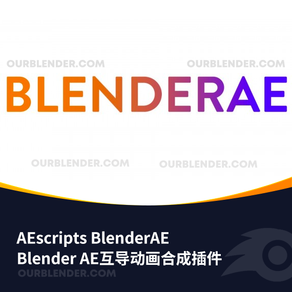 Blender AE互导动画合成插件 AEscripts BlenderAE