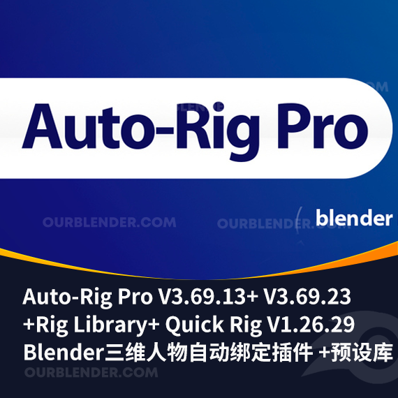 Blender三维人物自动绑定插件 Auto-Rig Pro V3.69.13+V3.69.23 +Rig Library预设库 + Quick Rig V1.26.29