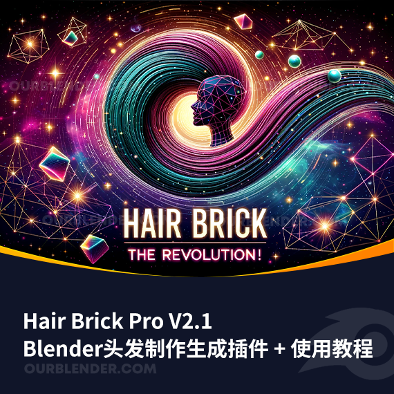 Blender头发制作生成插件 Hair Brick Pro V2.1 + 使用教程