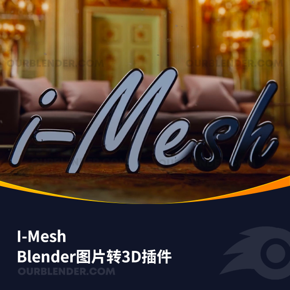 Blender图片转3D插件 I-Mesh