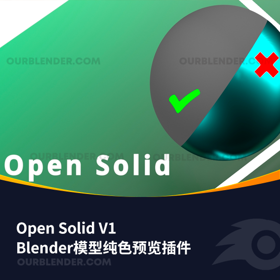 Blender模型纯色预览插件 Open Solid V1