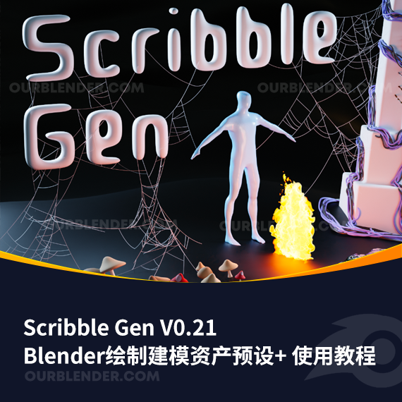 Blender绘制建模资产预设更新 Scribble Gen V0.21 + 使用教程