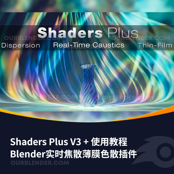 Blender实时焦散薄膜色散插件 Shaders Plus V3 + 使用教程