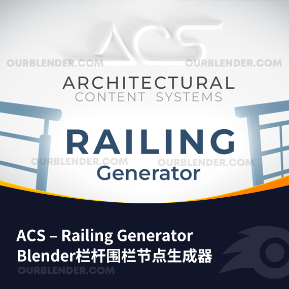 Blender栏杆围栏节点生成器 ACS – Railing Generator