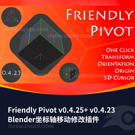 Blender坐标轴移动修改插件 Friendly Pivot v0.4.25+ v0.4.23