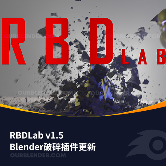 Blender破碎插件更新 RBDLab v1.5