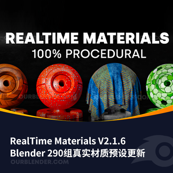 Blender 290组真实材质预设更新 RealTime Materials V2.1.6