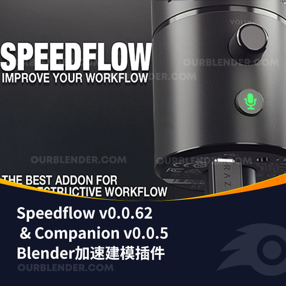 Blender加速建模插件 Speedflow v0.0.62 & Companion v0.0.5
