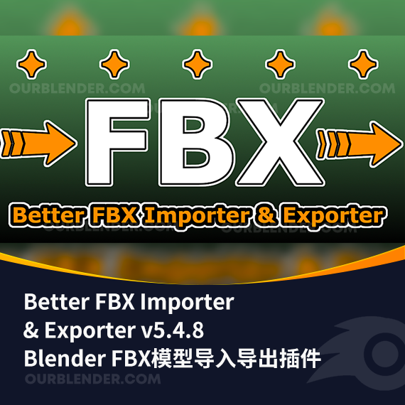 Blender FBX模型导入导出插件 Better FBX Importer & Exporter v5.4.8