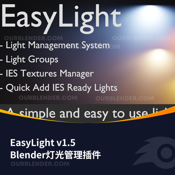 Blender灯光管理插件 EasyLight v1.5