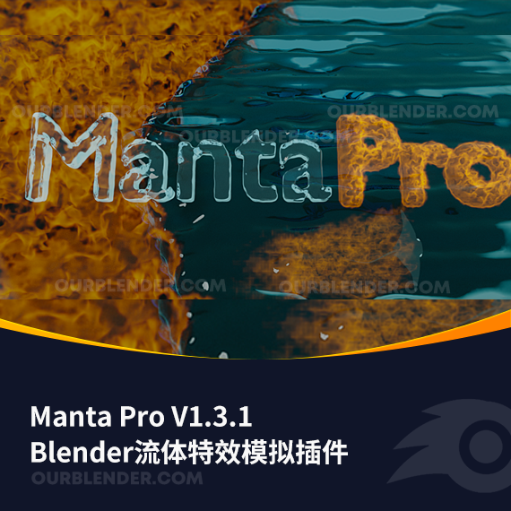 Blender流体特效模拟插件 Manta Pro V1.3.1