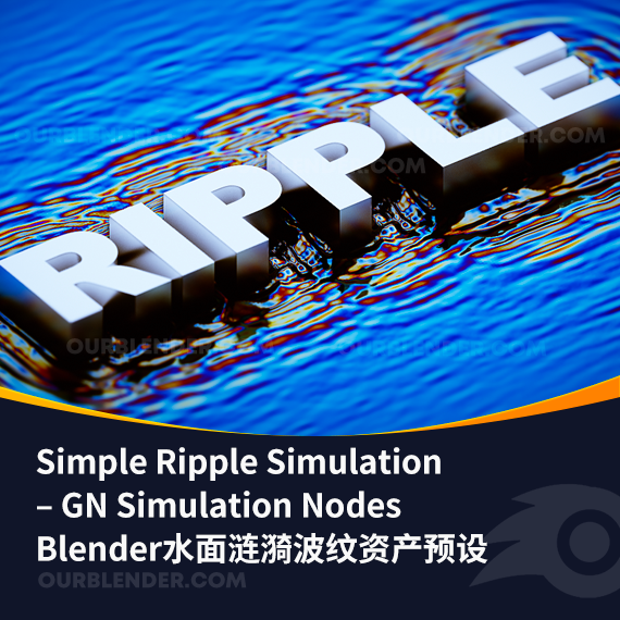 Blender水面涟漪波纹资产预设 Simple Ripple Simulation – GN Simulation Nodes