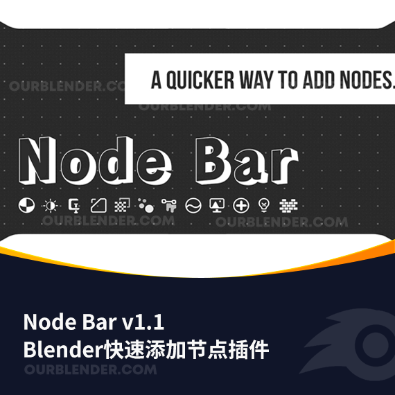 Blender快速添加节点插件 Node Bar v1.1