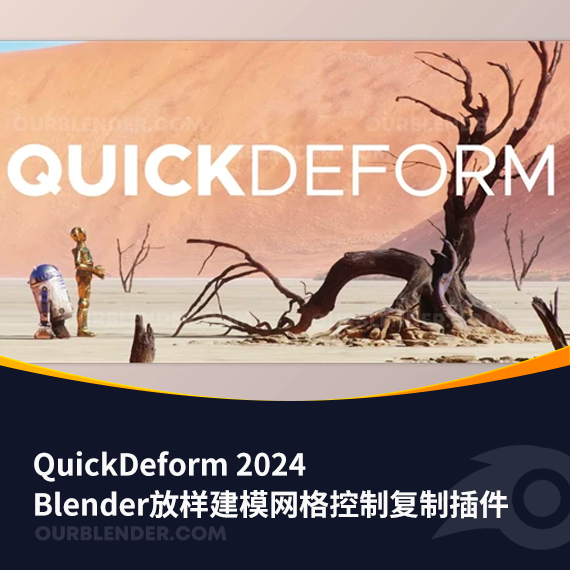 Blender放样建模网格控制复制插件 QuickDeform 2024
