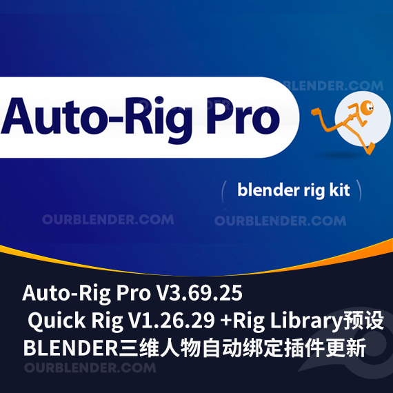 三维人物自动绑定插件更新 Auto-Rig Pro V3.69.25 +Rig Library预设库 + Quick Rig V1.26.29