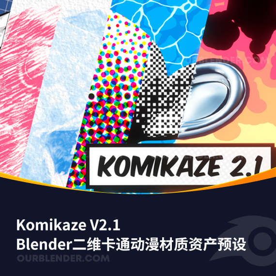 Blender二维卡通动漫材质着色器资产预设 Komikaze V2.1