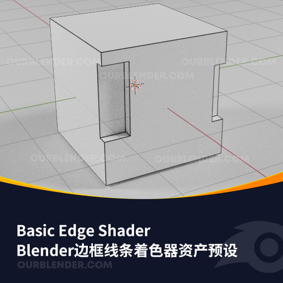 Blender边框线条着色器资产预设 Basic Edge Shader