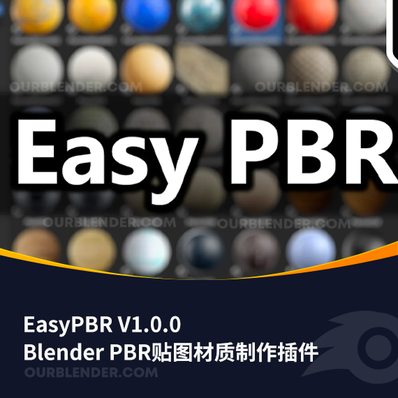 Blender PBR贴图材质制作插件 EasyPBR V1.0.0 + 使用教程