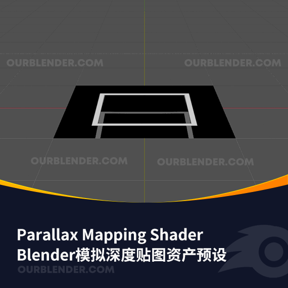 Blender模拟深度贴图资产预设 Parallax Mapping Shader