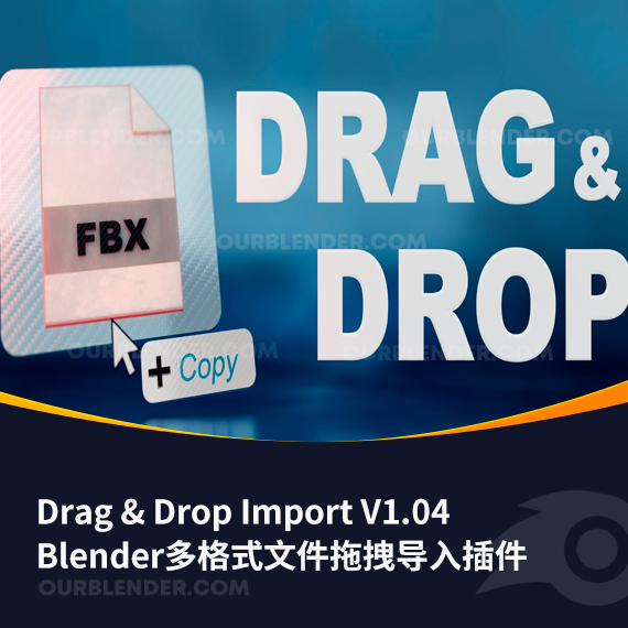 Blender多格式文件拖拽导入插件 Drag & Drop Import V1.04