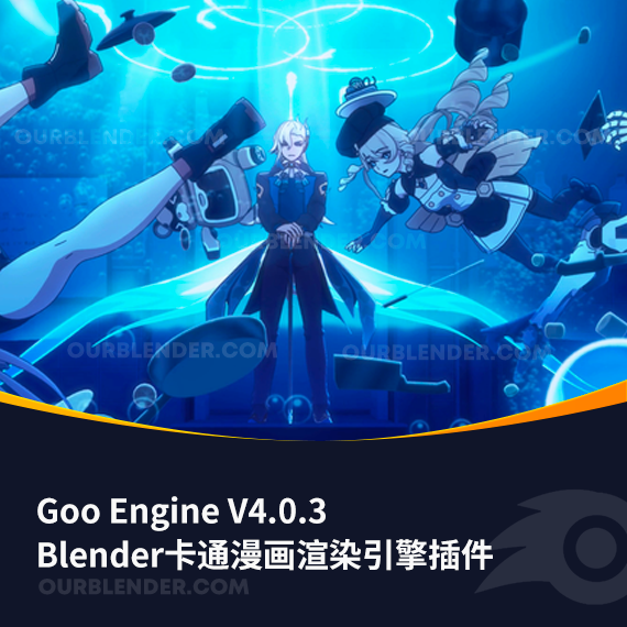 Blender卡通漫画渲染引擎插件 Goo Engine V4.0.3 + 使用教程
