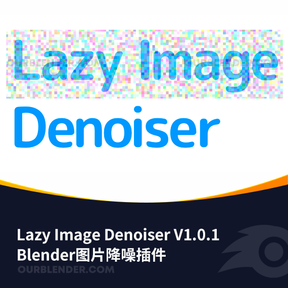 Blender图片降噪插件 Lazy Image Denoiser V1.0.1