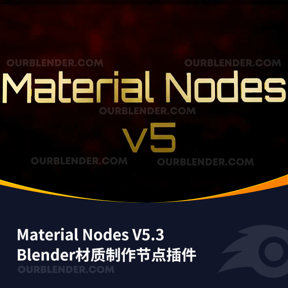 Blender材质制作节点插件 Material Nodes V5.3