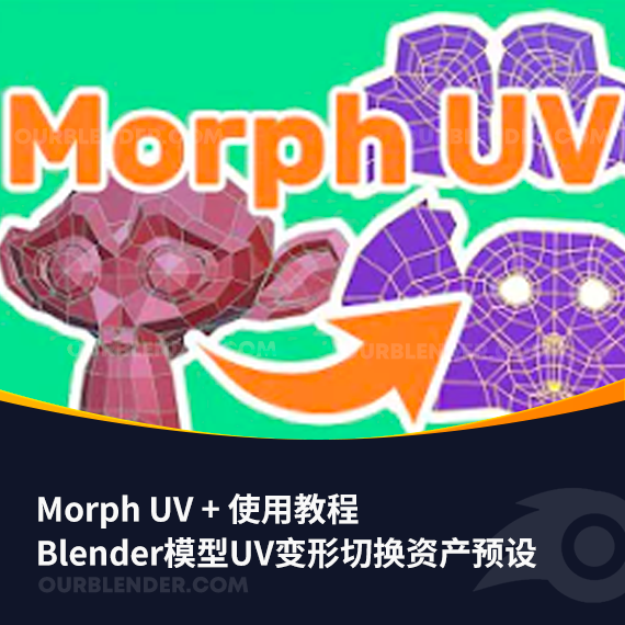 Blender模型UV变形切换资产预设 Morph UV + 使用教程