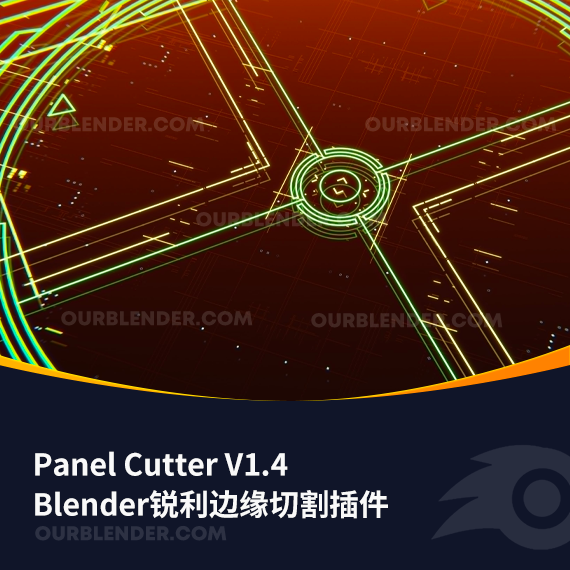 Blender锐利边缘切割插件 Panel Cutter V1.4 + 使用教程