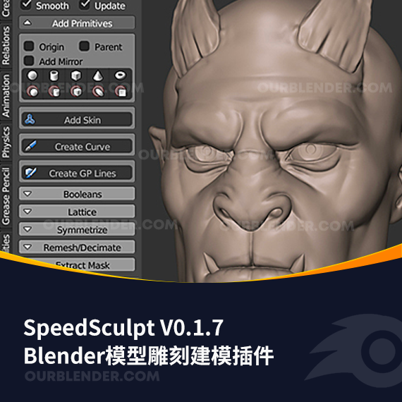 Blender模型雕刻建模插件 SpeedSculpt V0.1.7 + 使用教程