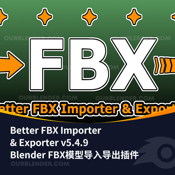 Blender FBX模型导入导出插件 Better FBX Importer & Exporter v5.4.9