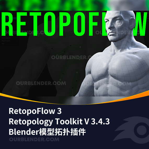 Blender模型拓扑插件 RetopoFlow 3 – Retopology Toolkit V3.4.3 + 使用教程