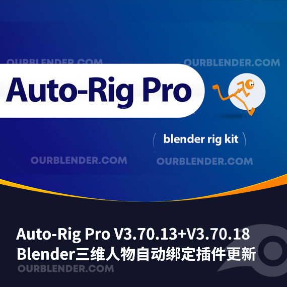 Blender三维人物自动绑定插件更新 Auto-Rig Pro V3.70.13+V3.70.18